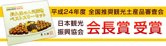 日本観光振興協会・会長賞受賞