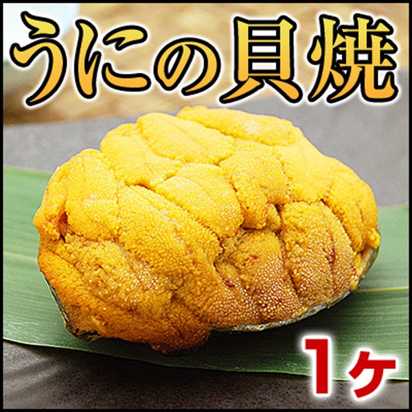 正規取扱店】【正規取扱店】お中元 2023 お中元ギフト 御中元 ウニ 岩手県産 うにの貝焼き うに 国産 貝焼き 焼きウニ 貝焼 80g 1ヶ  おつまみ 酒の肴 ウニ