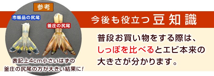 普段お買い物をする際は、しっぽを比べるとエビ本来の大きさが分かります。参考：表記上4cmも小さい釜庄のエビのしっぽの方が大きいという衝撃の結果に！