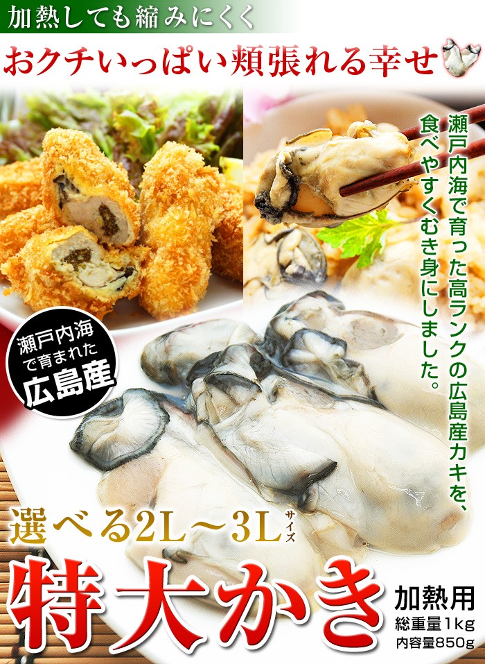 瀬戸内海で育った高ランクの広島産カキを、食べやすくむき身にしました。