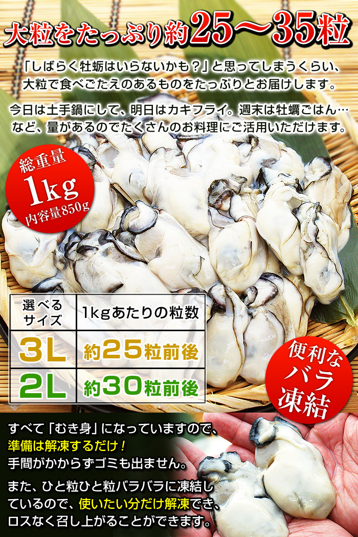 「しばらく牡蛎はいらないかも？」と思ってしまうくらい、大粒で食べごたえのあるものをたっぷりとお届けします。今日は土手鍋にして、明日はカキフライ。週末は牡蠣ごはん…など、量があるのでたくさんのお料理にご活用いただけます。さらに、すべて「むき身」になっていますので、準備は解凍するだけ！手間がかからずゴミも出ません。また、ひと粒ひと粒バラバラに凍結しているので、使いたい分だけ解凍でき、ロスなく召し上がることができます。