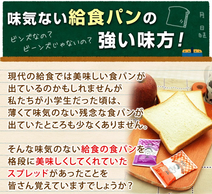 現代の給食では美味しい食パンが出ているのかもしれませんが私たちが小学生だった頃は、薄くて味気のない残念な食パンが出ていたところも少なくありません。そんな味気のない給食の食パンを格段に美味しくしてくれていたスプレッドがあったことを皆さん覚えていますでしょうか？