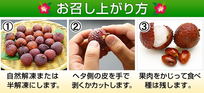 ライチーの食べ方