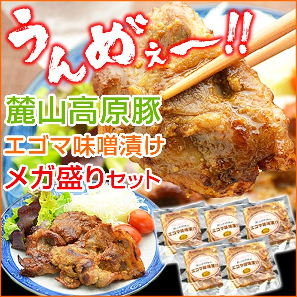 麓山高原豚エゴマ味噌漬けメガ盛りセット（肩ロースエゴマ味噌漬け×5）