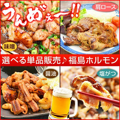 選べる単品販売♪福島ホルモン（味噌、醤油、塩がつ）、肩ロースエゴマ味噌漬け