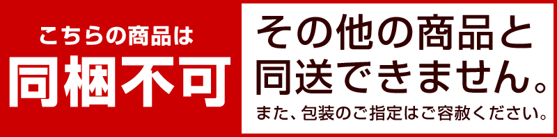 他の商品と一緒にお届けできません