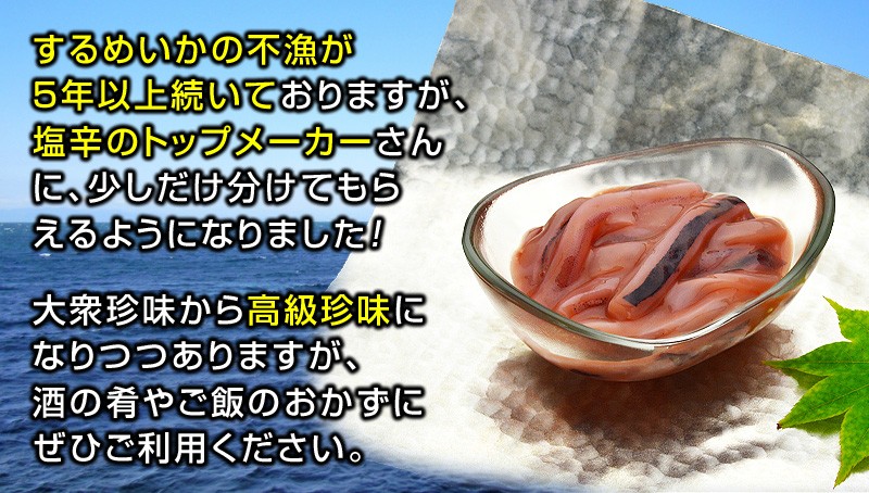 するめいかの不漁が５年以上続いておりますが、塩辛のトップメーカーさんに、少しだけ分けてもらえるようになりました！大衆珍味から高級珍味になりつつありますが、酒の肴やご飯のおかずにぜひご利用ください。