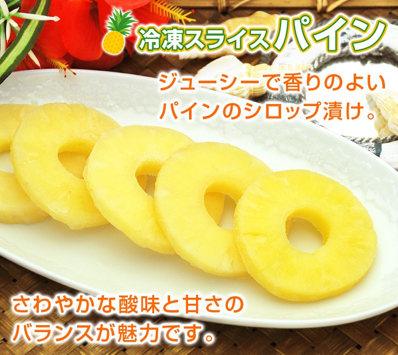 ジューシーで香りのよいパインのシロップ漬け。さわやかな酸味と甘さのバランスが魅力です。