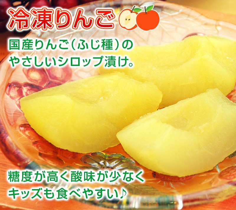 国産りんご（ふじ種）のやさしいシロップ漬け。糖度が高く酸味が少なくキッズも食べやすい！