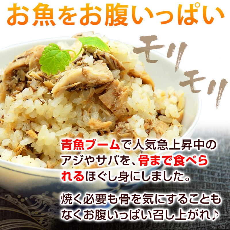 青魚ブームで人気急上昇中のアジやサバを、骨まで食べられるほぐし身にしました。