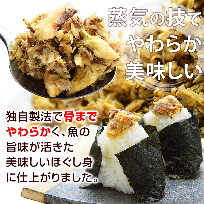 独自製法で骨までやわらかく、魚の旨味が活きた美味しいほぐし身に仕上がりました。