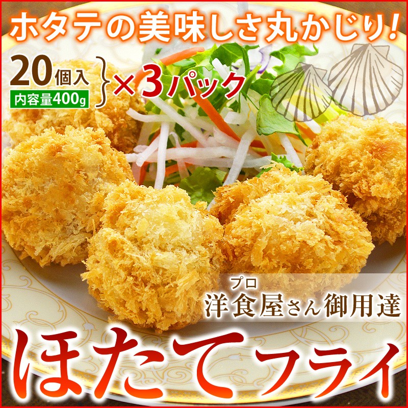 訳あり品送料無料 洋食屋さんの ホタテフライ 400g 20個入 を3ヶ まとめ買い 冷凍 ホタテ ほたて 帆立 フライ  www.southriverlandscapes.com