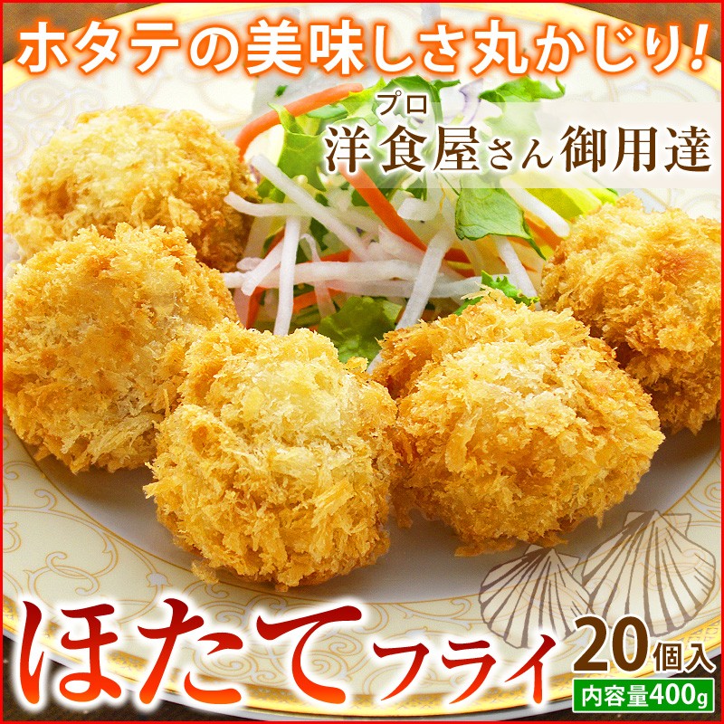 ホタテの美味しさ丸かじり！洋食屋(プロ)さん御用達ほたてフライ