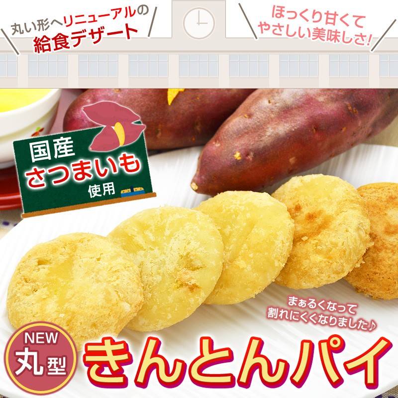 知る人ぞ知る伝説（？）の給食デザートほっくり甘くてやさしい美味しさ！国産さつまいも使用 「きんとんパイ」