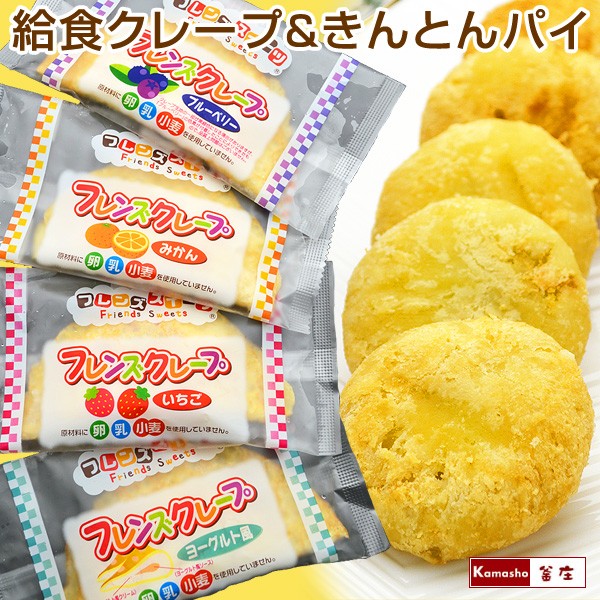 給食クレープとキントンパイのセット