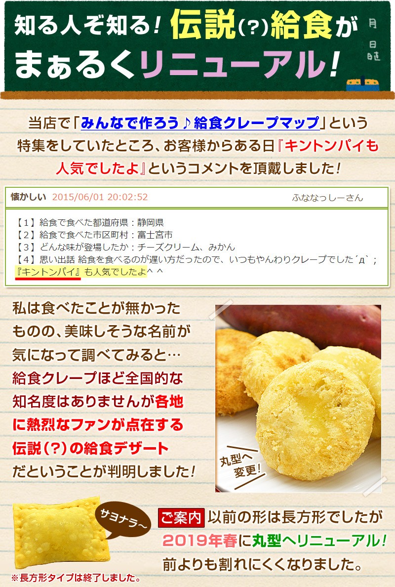 当店で「みんなで作ろう♪給食クレープマップ」という特集をしていたところ、お客様からある日『キントンパイも人気でしたよ』というコメントを頂戴しました！