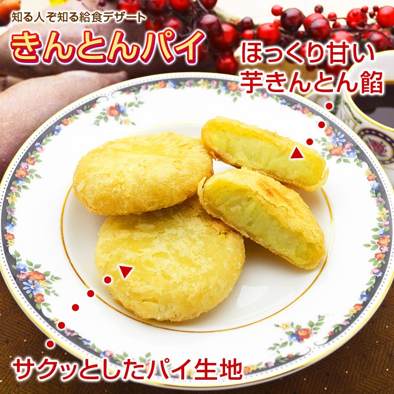 サクッとしたパイ生地に、ほっくり甘い芋きんとん餡のサツマイモパイ
