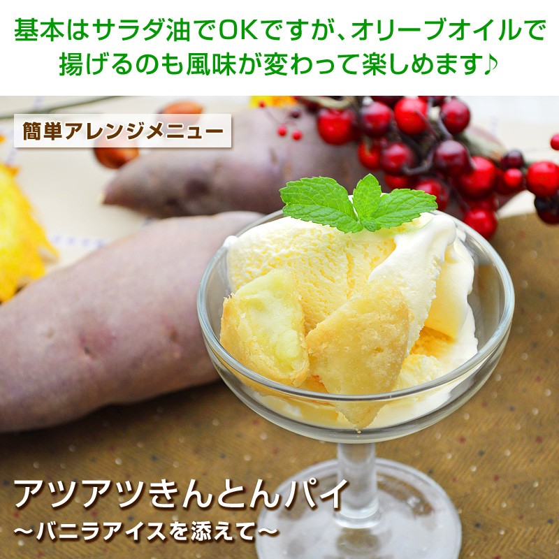 基本はサラダ油でＯＫですが、オリーブオイルで揚げるのも風味が変わって楽しめます♪「アツアツきんとんパイ〜バニラアイスを添えて」