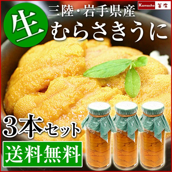 生うに 瓶詰め 三陸 岩手県産 無添加 生ウニ 牛乳瓶詰め 150g×3本