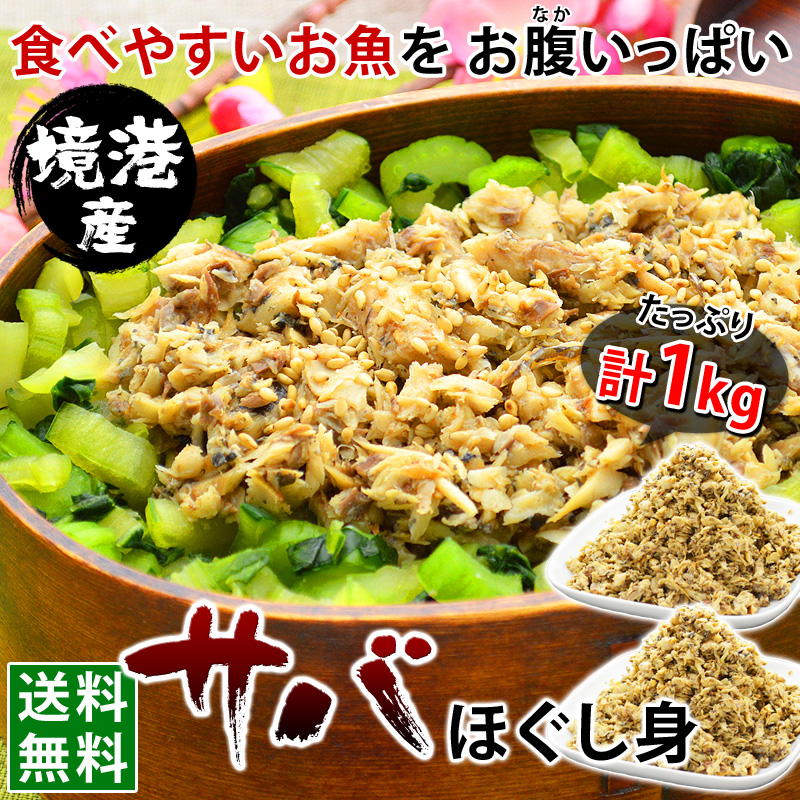 食べやすいお魚をお腹いっぱい！境港産サバのほぐし身たっぷりお届け