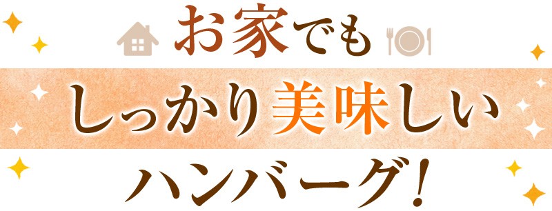 お家でもしっかり美味しいハンバーグ！