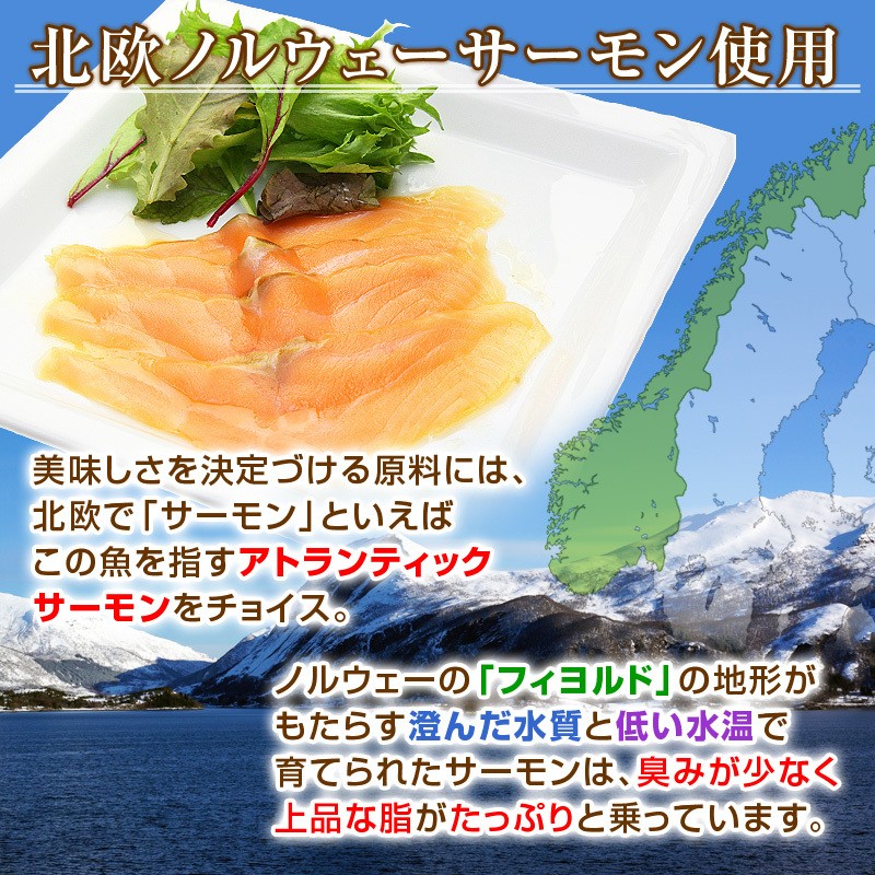 美味しさを決定づける原料には、北欧で「サーモン」といえばこの魚を指すアトランティックサーモンをチョイス。ノルウェーの「フィヨルド」の地形がもたらす澄んだ水質と低い水温で育てられたサーモンは、臭みが少なく上品な脂がたっぷりと乗っています。