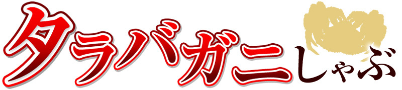 たらばがにのかにしゃぶポーション