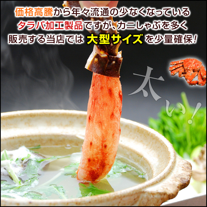 価格高騰から年々流通の少なくなっているタラバ加工製品ですが、カニしゃぶを多く販売する当店では大型サイズを少量確保！