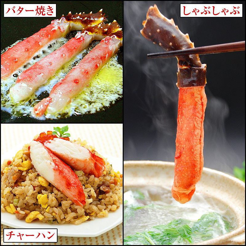 タラバ蟹のしゃぶしゃぶ、バター焼き、カニチャーハンにどうぞ
