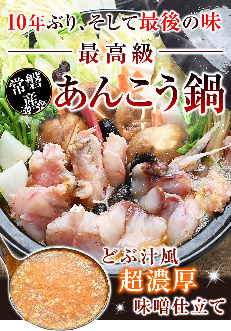 10年ぶり、そして最後の味！最高級・常磐産あんこう鍋！どぶ汁風・超濃厚味噌仕立て