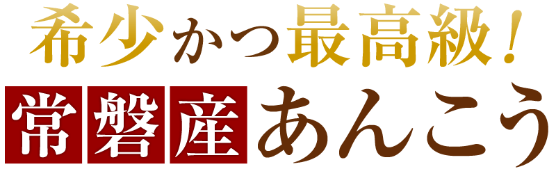 希少かつ最高級！常磐産あんこう