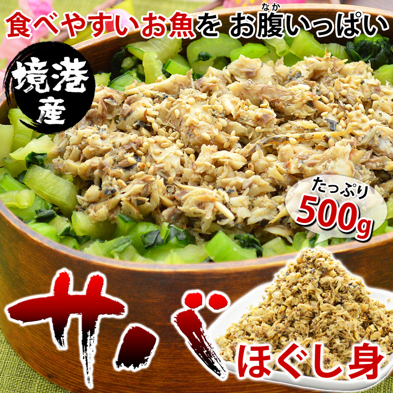 食べやすいお魚をお腹いっぱい！境港産・選べるサバのほぐし身たっぷり500g