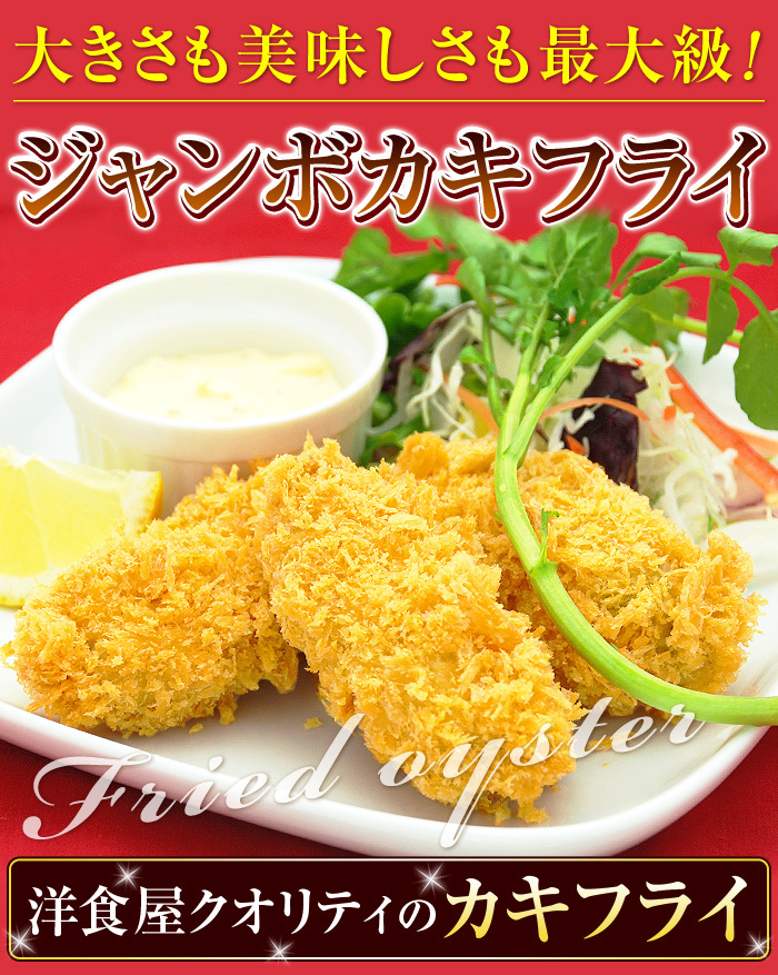 大きさも美味しさも最大級！洋食屋さんのジャンボカキフライ