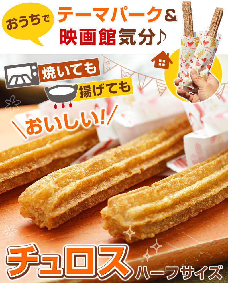 おうちでテーマパーク＆映画館気分♪焼いても揚げてもおいしい！チュロス(ハーフサイズ)