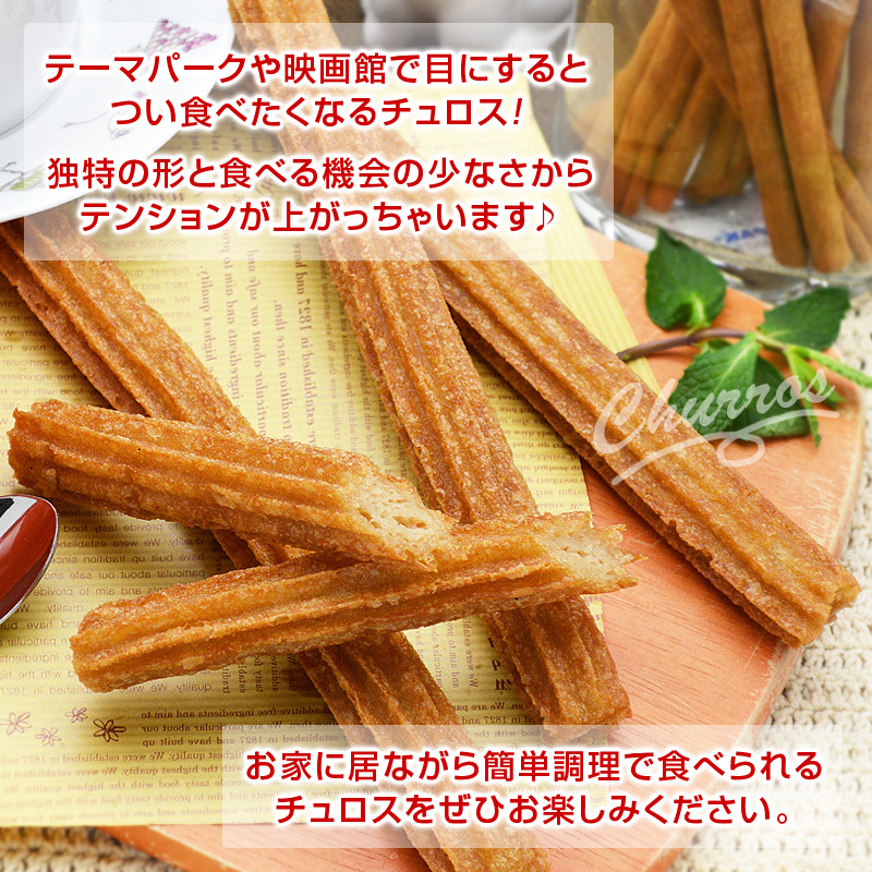 テーマパークや映画館で目にするとつい食べたくなるチュロス！独特の形と食べる機会の少なさからテンションが上がっちゃいます♪お家に居ながら簡単調理で食べられるチュロスをぜひお楽しみください。