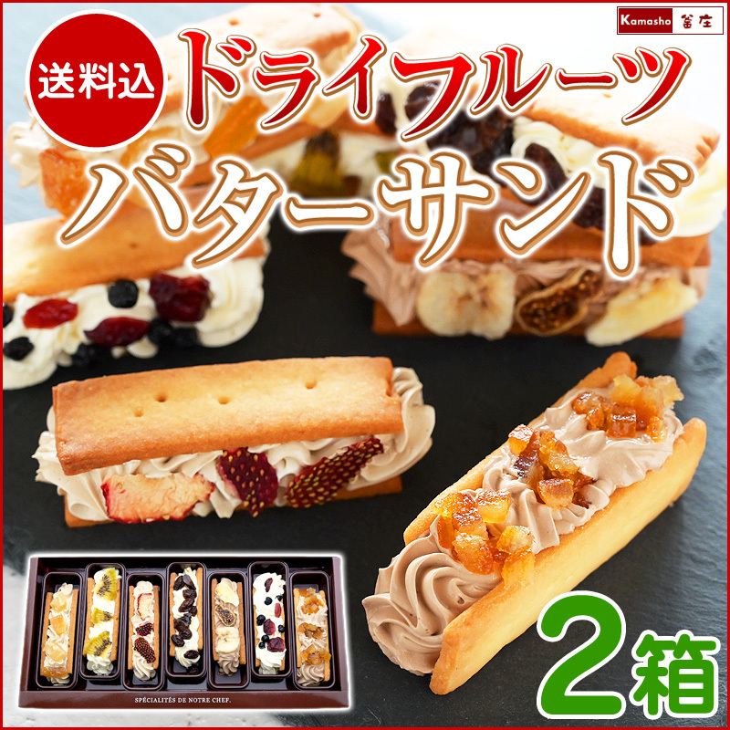 ドライフルーツバターサンド2箱