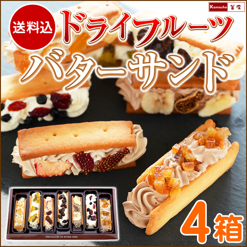 ドライフルーツバターサンド4箱