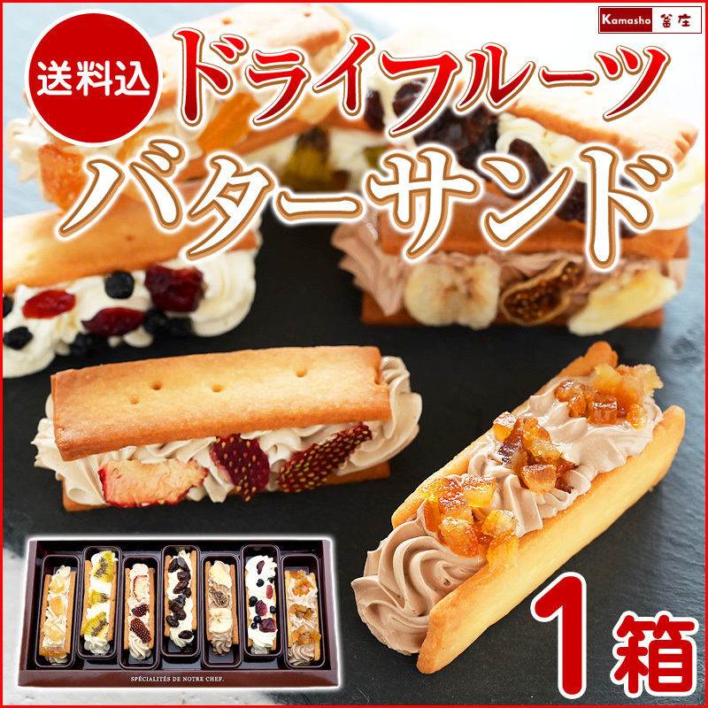 ドライフルーツバターサンド1箱