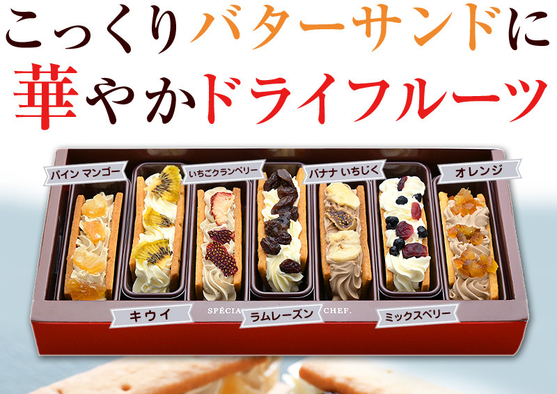 こっくりバターサンドに華やかドライフルーツ！ドライフルーツ・バターサンド