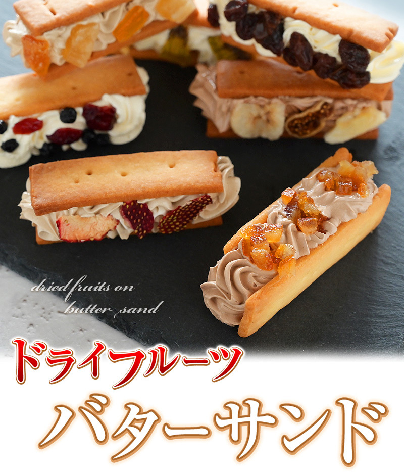 こっくりバターサンドに華やかドライフルーツ！ドライフルーツ・バターサンド