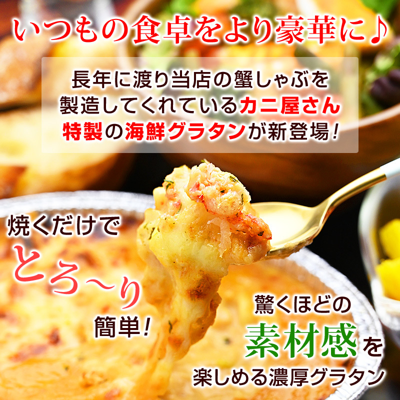 いつもの食卓をより豪華に♪長年に渡り当店の蟹しゃぶを製造してくれているカニ屋さん特製の海鮮グラタンが新登場！焼くだけでとろ〜り簡単驚くほどの素材感を楽しめる濃厚グラタンです。