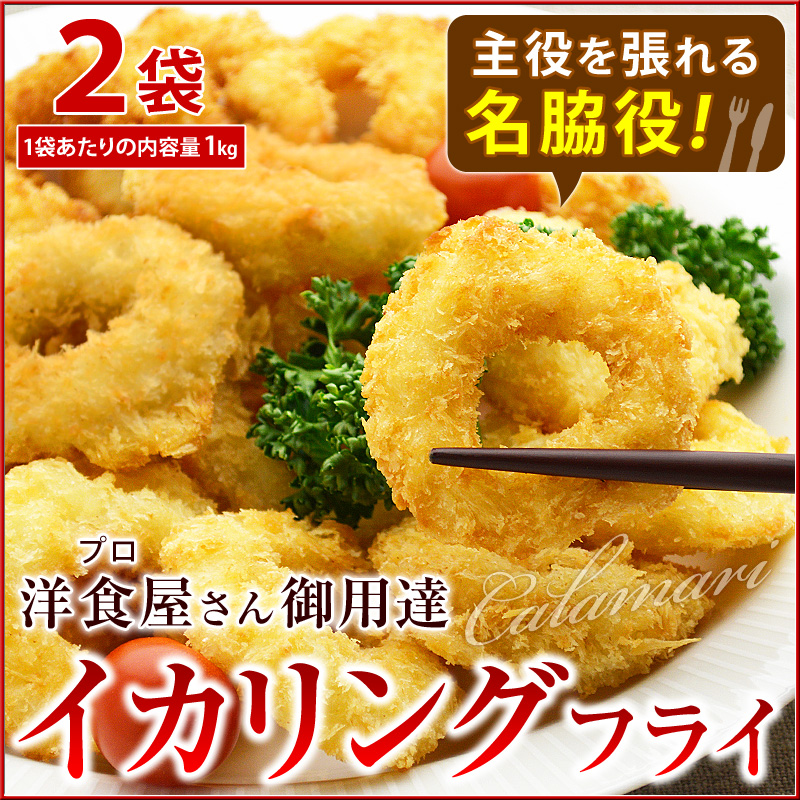 主役を張れる名脇役！洋食屋(プロ)さん御用達イカリングフライ