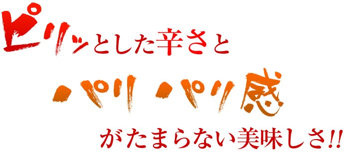 ピリッとした辛さとパリパリ感がたまらない!!