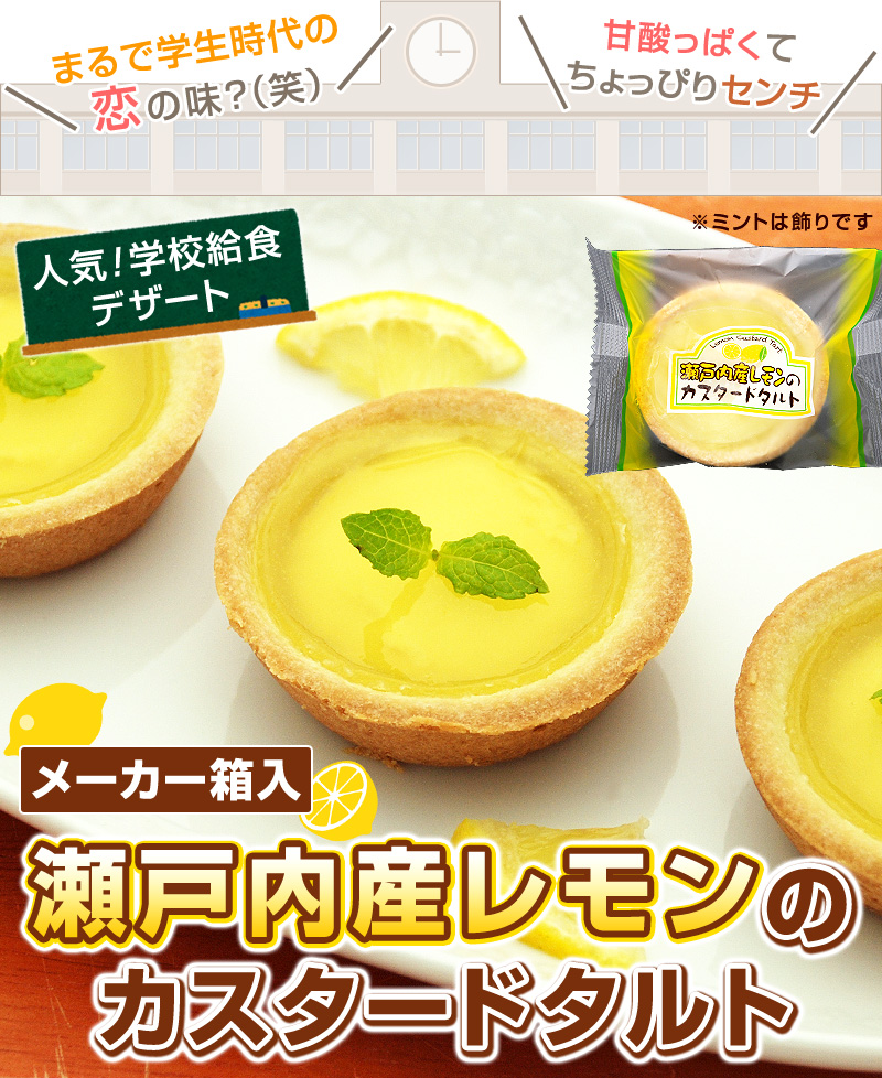 大人気学校給食デザート！瀬戸内産レモンのカスタードタルト・メーカー箱入り