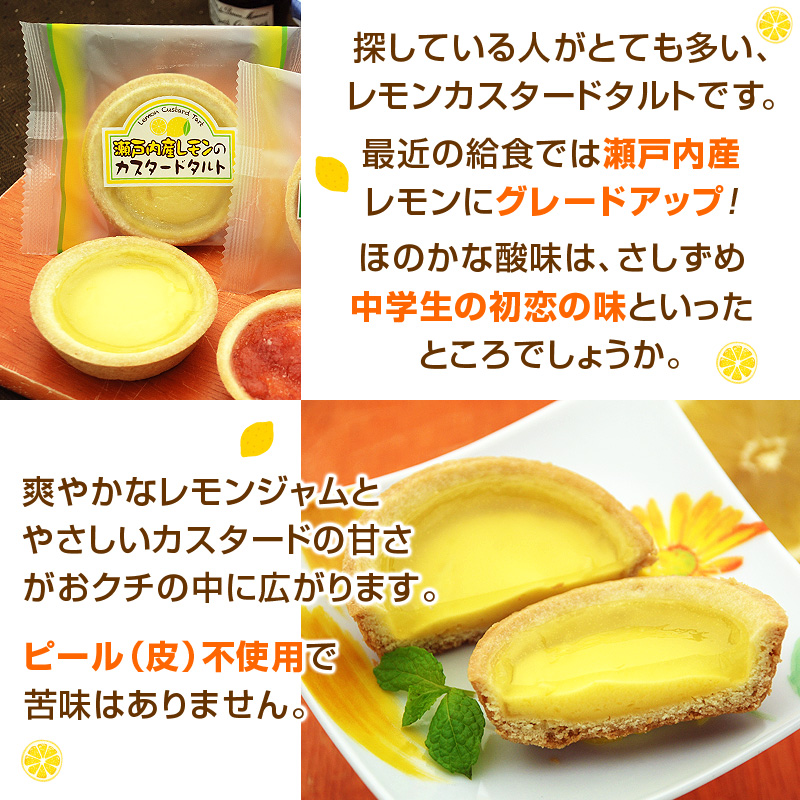 探している人がとても多い、レモンカスタードタルトです。最近の給食では瀬戸内産レモンにグレードアップ！ほのかな酸味は、さしずめ中学生の初恋の味といったところでしょうか。爽やかなレモンジャムとやさしいカスタードの甘さがおクチの中に広がります。ピール（皮）不使用で苦味はありません。