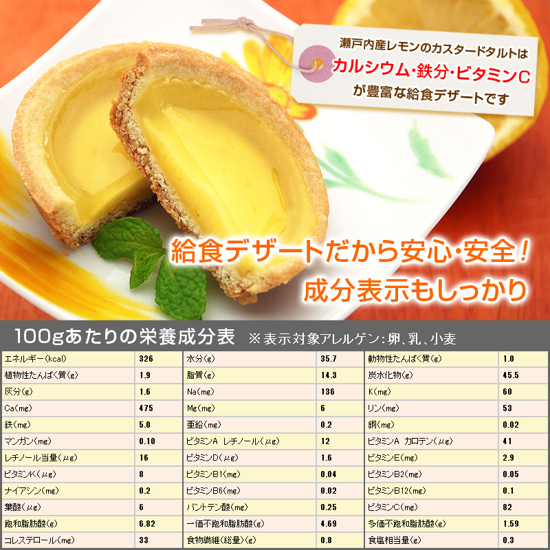 瀬戸内産レモンのカスタードタルトはカルシウム・鉄分・ビタミンCが豊富な給食デザートです