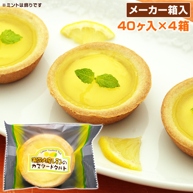 給食レモンカスタードタルト