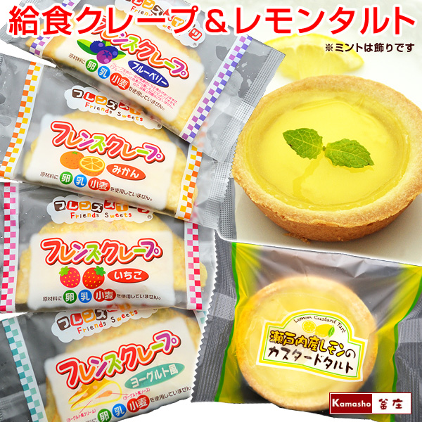 給食クレープとレモンカスタードタルトセット