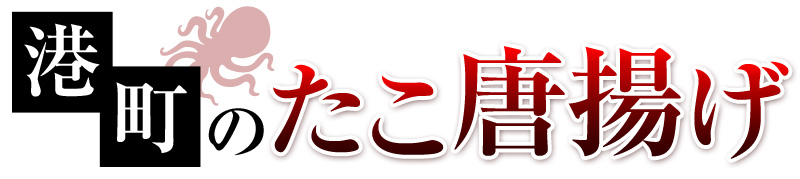 常磐産 港町のたこ唐揚げ