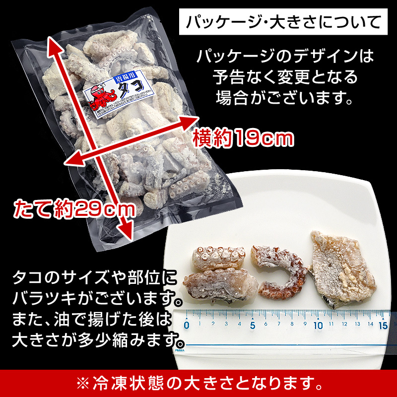 国産タコの唐揚げパッケージと大きさ